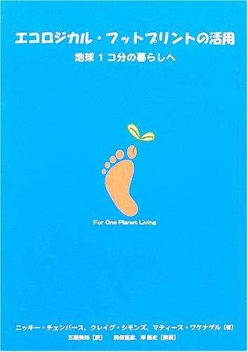 Rakuten - 【中古】エコロジカル・フットプリントの活用
