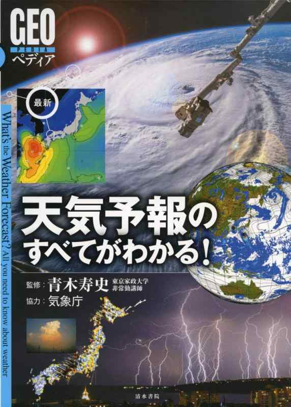 【中古】最新 天気予報のすべてが�