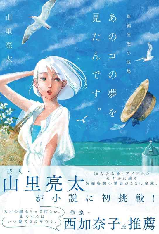 【中古】山里亮太短編妄想小説集「あのコの夢を見たんです。」 (B.L.T.MOOK 35号)
