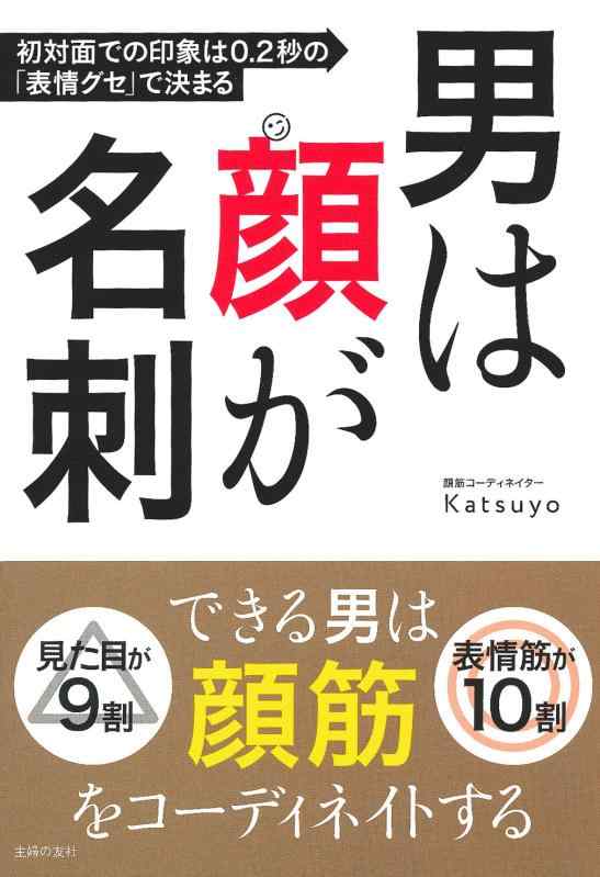 【中古】男は顔が名刺 初対面での印象は0.2秒の「表情グセ」で決まる ― 仕事のパフォーマンスを上げるのは、正しい「表情」のコントロール力だった