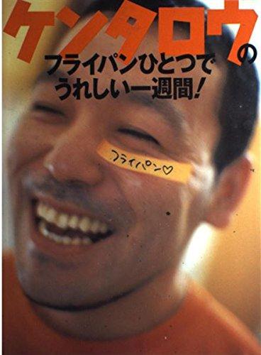 【中古】ケンタロウのフライパンひとつでうれしい一週間 (講談社のお料理BOOK)