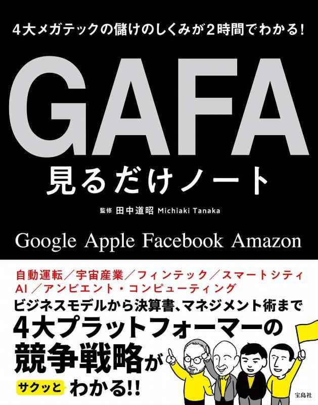 【中古】4大メガテックの儲けのしくみが2時間でわかる GAFA見るだけノート