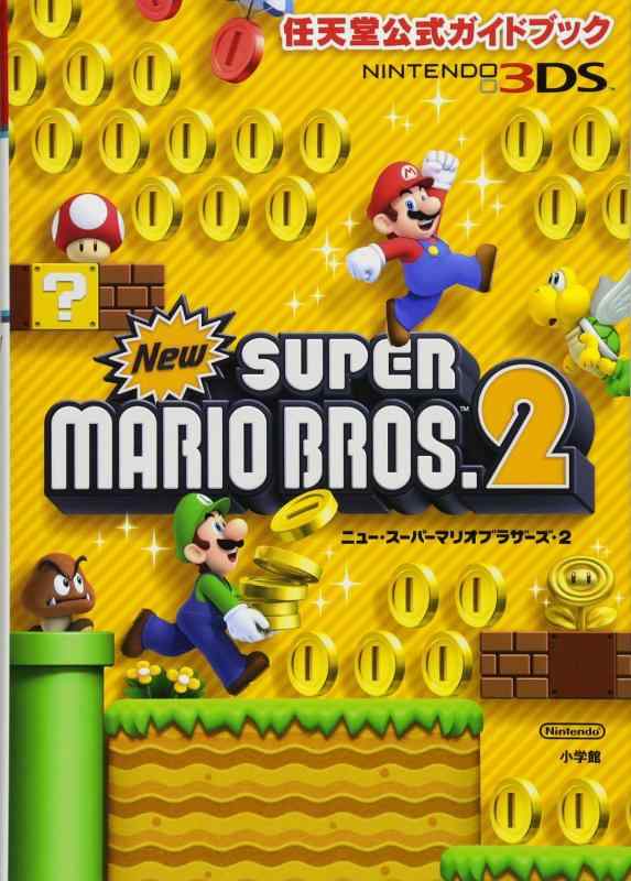【中古】任天堂公式ガイドブック Newスーパーマリオブラザーズ・2: 任天堂公式ガイドブック