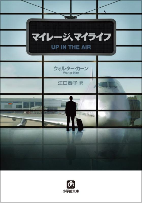 【中古】マイレージ マイライフ (小学館文庫 カ 1-1)