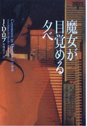 Rakuten - 【中古】魔女が目覚める夕べ (ヴィレッジブックス N ロ 3-5 イヴ&ローク 5)
