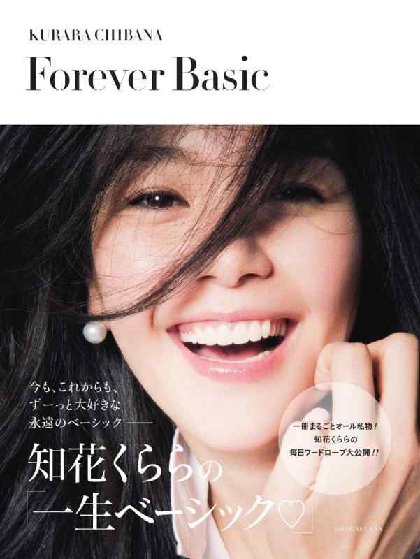 【中古】Forever Basic: 知花くららの一生ベーシック