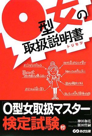 【中古】O型女の取扱説明書(トリセツ)