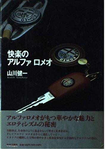 【中古】快楽のアルファロメオ
