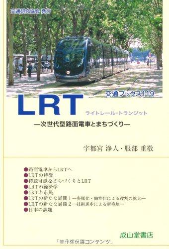 LRT－次世代型路面電車とまちづくり－ (交通ブックス)