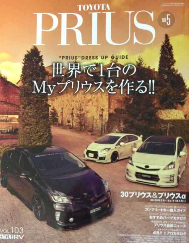 【中古】スタイルRV Vol.103トヨタ プリウス No.5 (NEWS mook RVドレスアップガイドシリーズ Vol. 103)