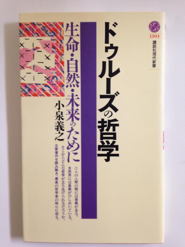 【中古】ドゥルーズの哲学: 生命 自然 未来のために (講談社現代新書 1504)