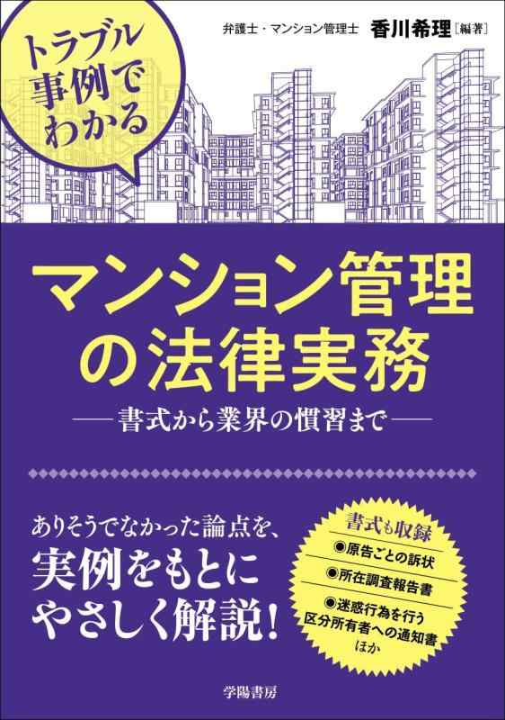 【中古】トラブル事例でわかる マンション管理の法律実務