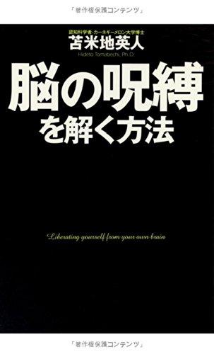 [중고] 뇌의 주박을 푸는 방법 (자기 계발)