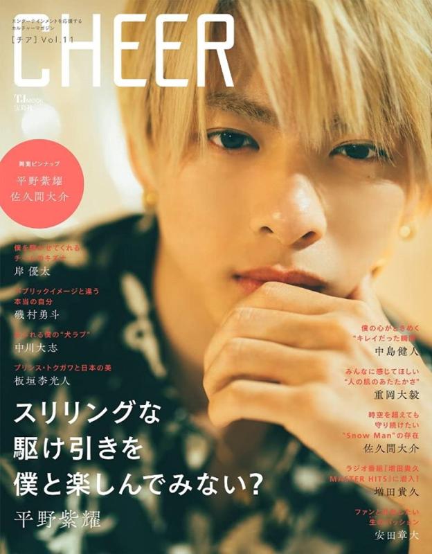 【中古】CHEER Vol.11【表紙:平野紫耀】【ピンナップ:平野紫耀/佐久間大介】 (TJMOOK)