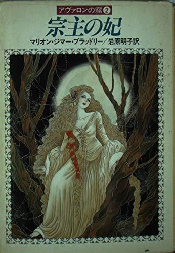 【中古】宗主の妃 (ハヤカワ文庫 FT フ 4-2 アヴァロンの霧 2)