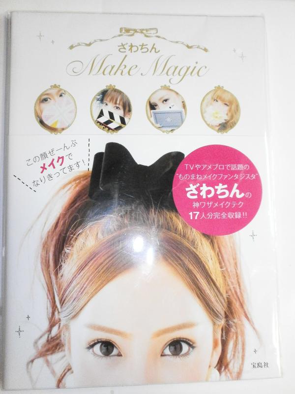 Rakuten - 【中古】ざわちん Make Magic