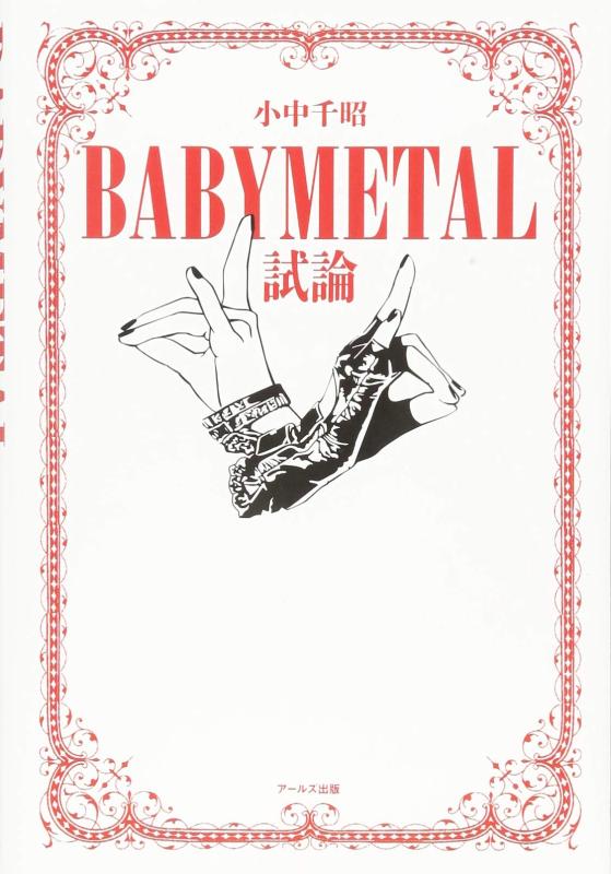 【中古】BABYMETAL試論