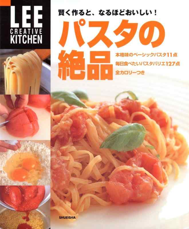 【中古】LEE CREATIVE KITCHEN 賢く作ると、なるほどおいしい パスタの絶品 (LEEクリエイティブキッチン) linears-10901566 LINEAR shop パッケージ画像