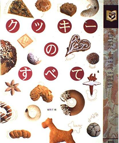クッキーのすべて (NON・NO COFFEE-TABLE BOOKS)