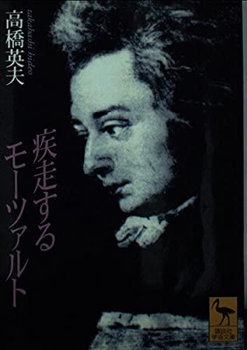 Rakuten - 【中古】疾走するモーツァルト (講談社学術文庫 1369)