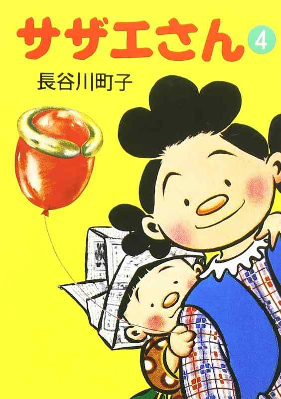 【中古】サザエさん (4)