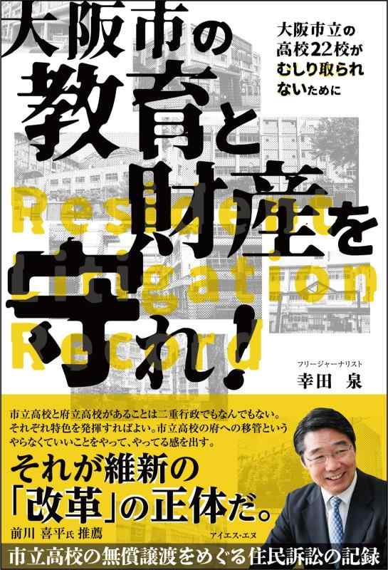 【中古】大阪市の教育と財産を守れ 市立高校の無償譲渡をめぐる住民訴訟の記録