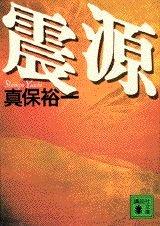 震源 (講談社文庫 し 42-3)