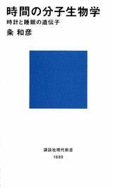 Rakuten - 【中古】時間の分子生物学