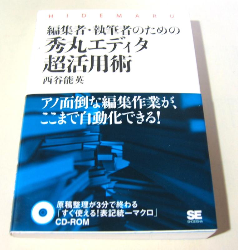 【中古】編集者・執筆者のための秀丸エディタ超活用術