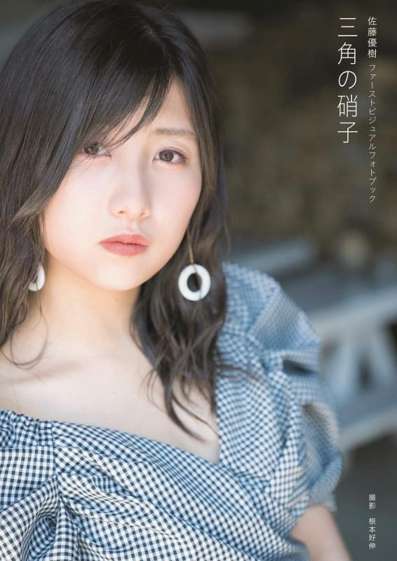 【中古】佐藤優樹 ファースト ビジュアルフォトブック 『 三角の硝子 』 カバーVer.