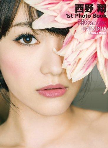 【中古】西野翔1st Photo Book ~翔@Show~ (SANWA MOOK)