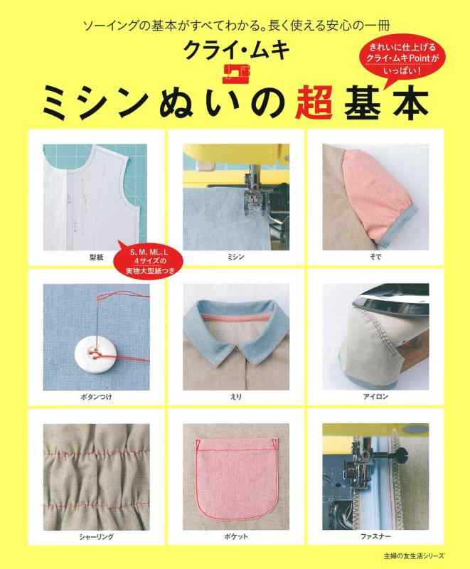 クライ・ムキ　ミシンぬいの超基本―ソーイングの基本がすべてわかる。長く使える安心の一冊 (主婦の友生活シリーズ)