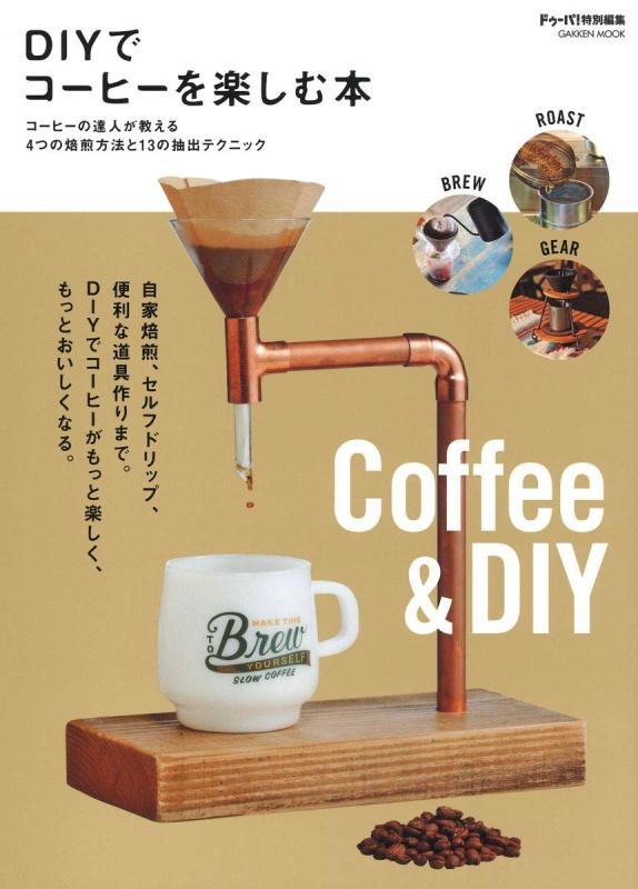 Rakuten - 【中古】DIYでコーヒーを楽しむ本 (学研ムック)