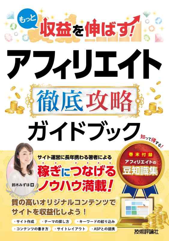 【中古】もっと収益を伸ばす アフィリエイト 徹底攻略ガイドブック