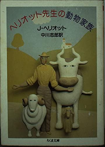 【中古】ヘリオット先生の動物家族 (ちくま文庫 ヘ 3-1)