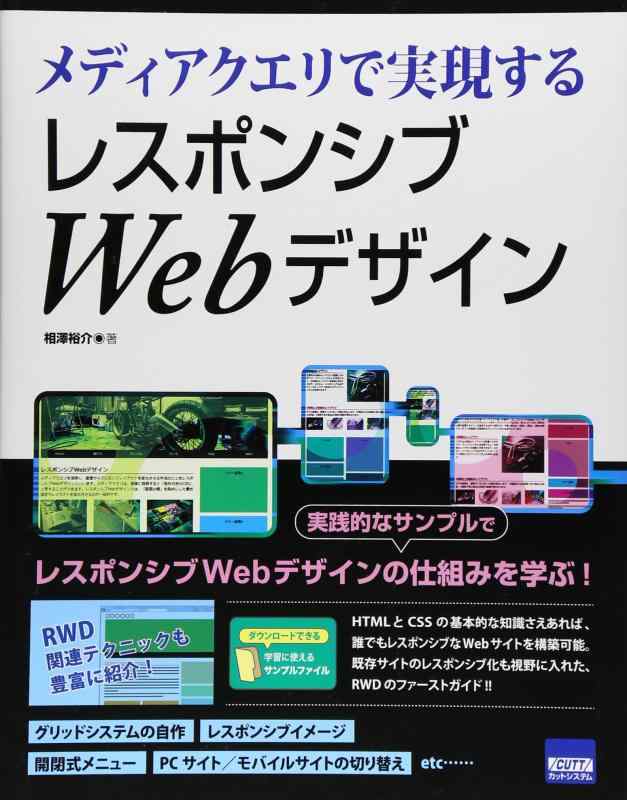 【中古】メディアクエリで実現するレスポンシブWebデザイン