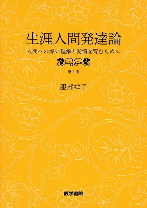 【中古】生涯人間発達論 第2版―人間への深い理解と愛情を育むために