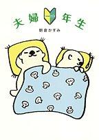 夫婦一年生 (shogakukan paperbacks)