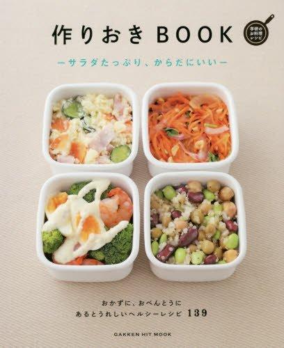 作りおきBOOK―サラダたっぷり、からだにいい― (GAKKEN HIT MOOK 学研のお料理レシピ)