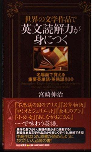 Rakuten - 【中古】世界の文学作品で英文読解力が身につく 名場面で覚える重要英単語・英熟語800