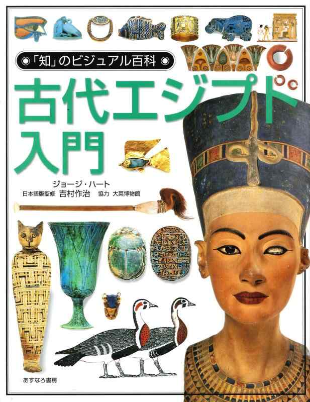 【中古】古代エジプト入門 (「知」のビジュアル百科 8)