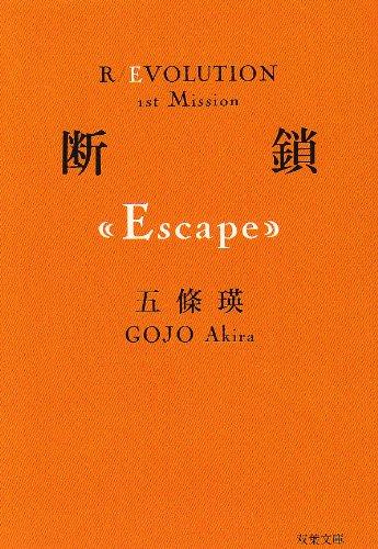 断鎖: Escape (双葉文庫 ご 4-1 R/EVOLUTION 1st Mission)