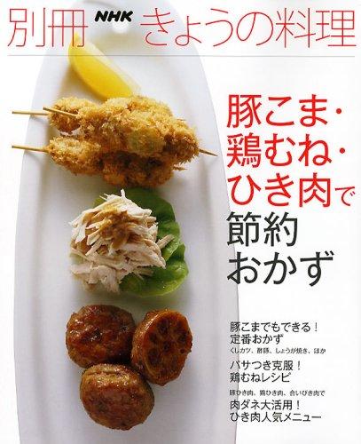 【中古】豚こま・鶏むね・ひき肉で節約おかず (別冊NHKきょうの料理)