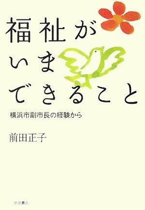 【中古】福祉がいまできること: 横浜市副市長の経験から