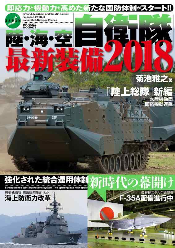 樂天商城 - 【中古】陸・海・空 自衛隊最新装備2018 (メディアックスMOOK)