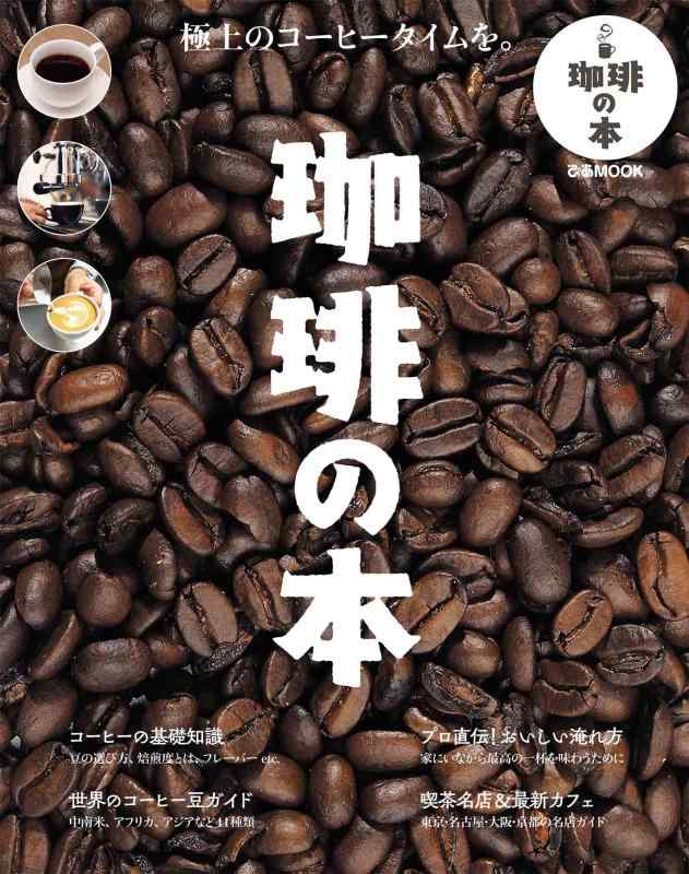 【中古】珈琲の本 (ぴあMOOK)