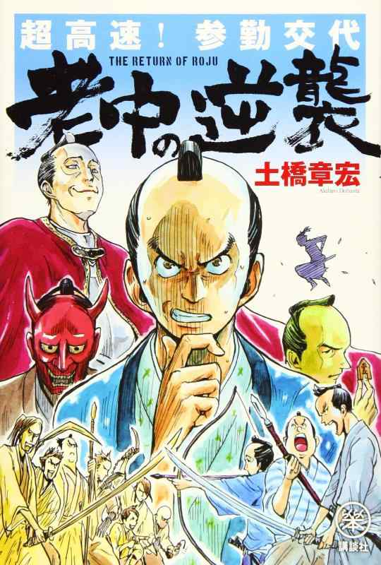 【中古】超高速参勤交代 老中の逆襲 (らくらく本)