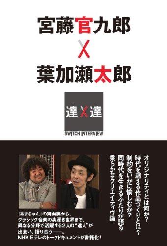 【中古】SWITCHインタビュー 達人達 宮藤官九郎 × 葉加瀬太郎 (SWITCH INTERVIEW達人達)