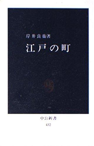 江戸の町 (中公新書 432)【 ご注文確定のタイミングについて 】 商品は他サイトでも販売しているため、在庫反映にタイムラグが生じる場合がございます。入れ違いで完売となった際は、速やかにメールでご連絡の上、キャンセルのお手続きをさせていただきます。 【 ご購入前の確認事項 】お届けする商品は、画像と全く同一の状態ではない場合がございます。 中古品のため、以下の点が含まれる可能性がございますが、動作に影響はございません。　 1. 微細なキズ、汚れ　 2. 経年劣化による変色や使用感 製品の性質をご了承の上、ご注文をお願いいたします。【 初期不良への対応ガイド 】商品到着後、まずは動作や状態のご確認をお願いします。初期不良に関しては、商品が到着後3日以内まで保証いたします。 1. 連絡先： 購入履歴内「ショップへ問い合わせ」よりご連絡ください。 2. 交換： 代わりの品がある場合は、最短で発送いたします。 3. 返金： 代替品がご用意できない場合に限り、キャンセル（全額返金）処理をさせていただきます。【 ご購入前にご確認ください：付属品について 】中古品の特性上、お届けする内容は以下の通りとなります。◯ 付属するもの： 本体の動作に必要最低限のパーツ（電源ケーブル等）× 付属しないもの： 外箱、取扱説明書、ドライバCD、その他限定特典△ 保証対象外： 封入されているダウンロードコードやシリアル番号（使用不可とお考えください）※商品名に「特典付」とあっても、中古品のため欠品している場合がございます。正確な内容を確認したい場合は、ご購入前に「ショップへ問い合わせ」よりお気軽にご質問ください。【 海外版ソフトのご注意点 】 「輸入版」「海外版」と記載のあるソフトは、日本版の本体では起動しない場合がございます。 1. 対応確認： ご使用のゲーム機で動作するか、必ず事前にお調べください。 2. メーカー保証： 日本国内のメーカーサポートは受けられません。 3. 返品・交換： 互換性がないことによる動作不良は、返品の対象外となります。