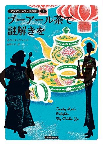【中古】アジアン・カフェ事件簿1�